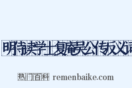 明侍读学士复庵吴公传反义词是什么意思的图片